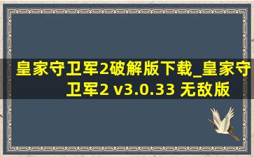 皇家守卫军2破解版下载_皇家守卫军2 v3.0.33 无敌版